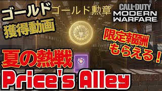 COD MW 夏の熱戦 Price's Alley[ゴールド獲得動画] games of summer　[GOLD]:Call of Duty Modern Warfare