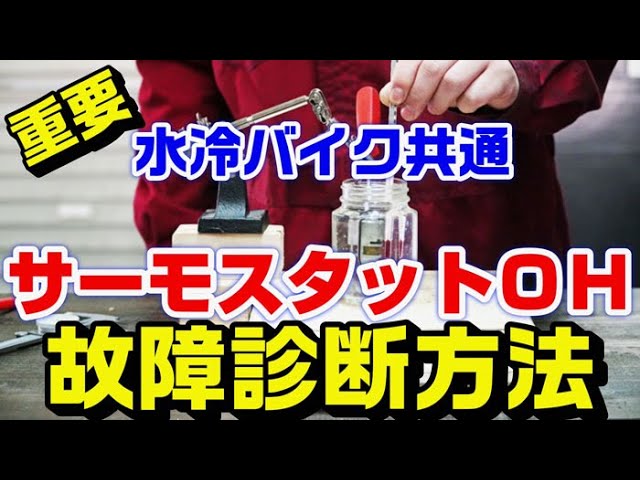 水冷バイク共通のサーモスタットの役割と重要性と故障診断方法 オーバーホール