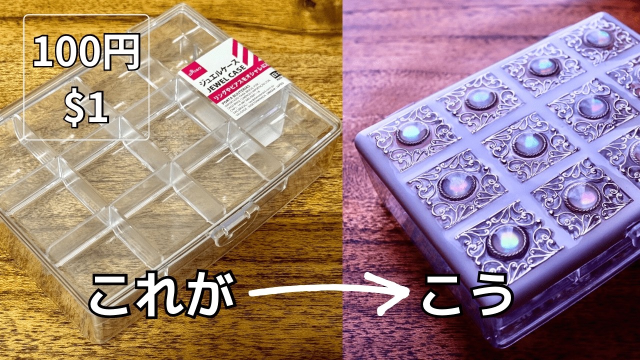 【100均DIY】12分割のケースをエレガントにデコレーション/How to elegantly decorate a simple $1 trinket box