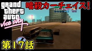 【GTA バイスシティ】第17話 暗殺カーチェイス！初見攻略実況！