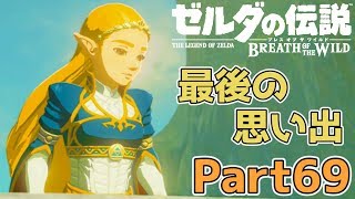 ゼルダの伝説 BOtW実況プレイ - Part69