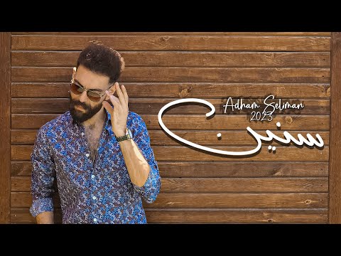 Adham Seliman - Sneen / ادهم سليمان - سنين