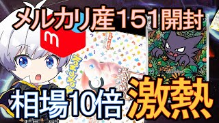 【ポケカ】メルカリ産 151に挑戦！ ゴースト相場10倍 【ポケモンカード／ポケモン】