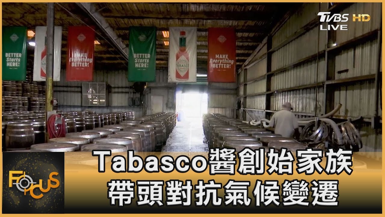 Tabasco醬創始家族 帶頭對抗氣候變遷