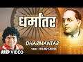 धर्मांतर Dharmantar New Marathi Video Bhimgeet Milind Shinde Marathi Bhakti Song