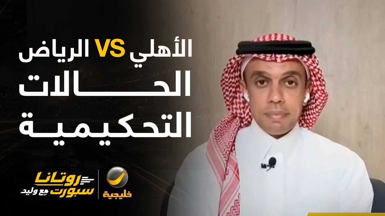 الحالات التحكيمية للقاء الأهلي والرياض مع المستشار التحكيمي ك. محمد العبكري
