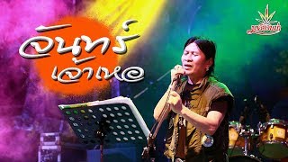 จันทร์เจ้าเหอ – มาลีฮวนน่า