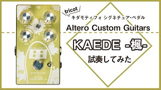 Video thumbnail for 【一味違うオーバードライブ】Altero Custom Guitars　KAEDE -楓-【GiGS by GiGSmagazine