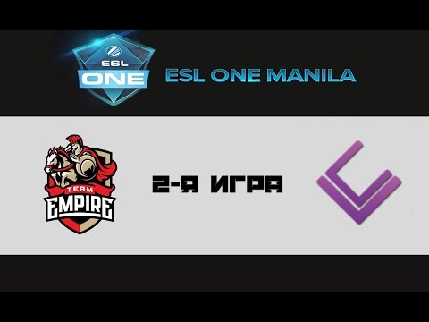 Empire vs LC #2 (bo3) | ESL One Manila 2016, 16.02.16