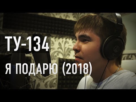 Группа ТУ-134 – Я подарю (2018)