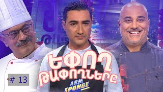 Եփող թափողները / Epogh tapoghnere / Episode 258