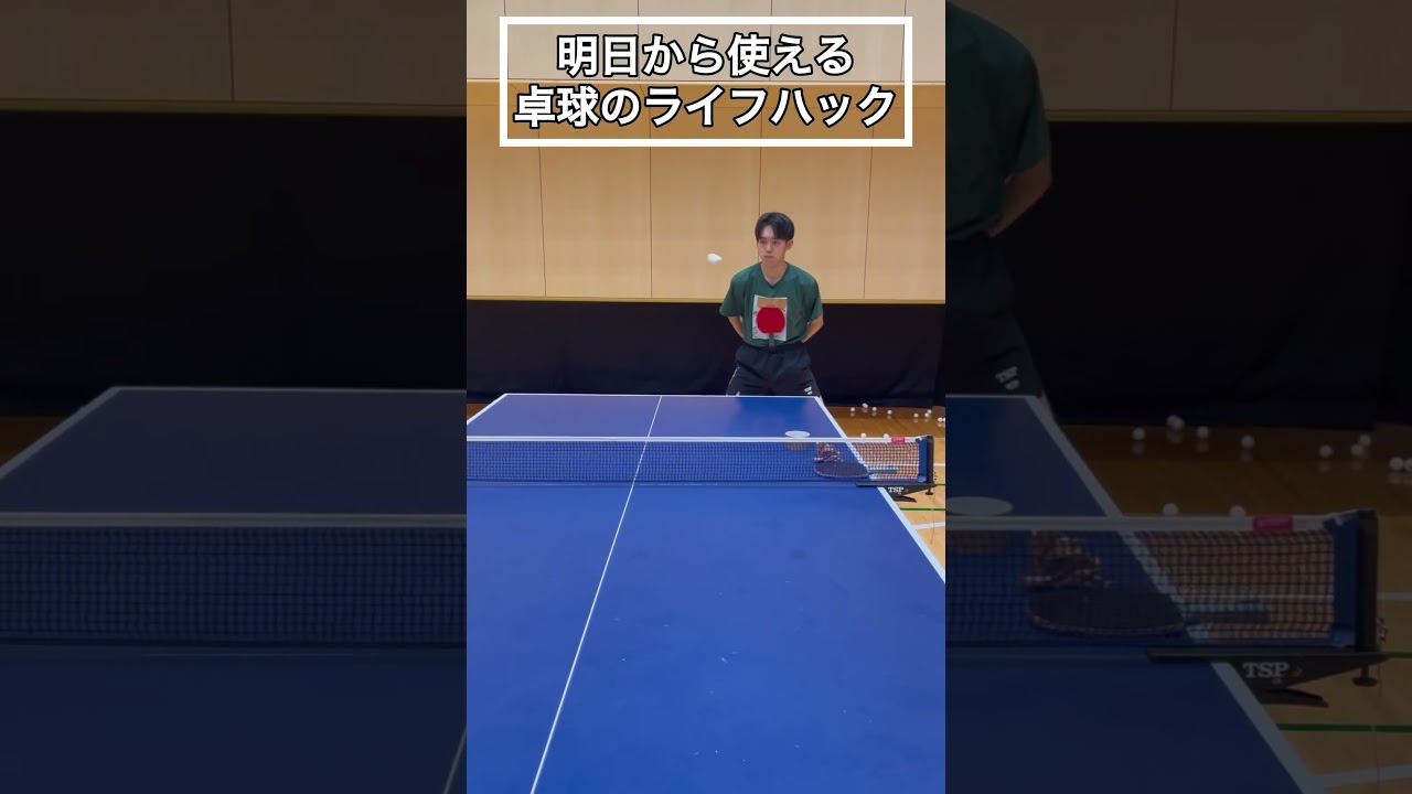 卓球のライフハック