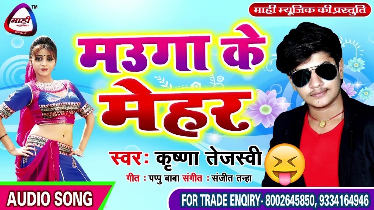 सिर्फ एक बार जरुर सुने इस गाने को || Bhojpuri Hit Song || मउग के मेहर || Mauga Ke Mehar