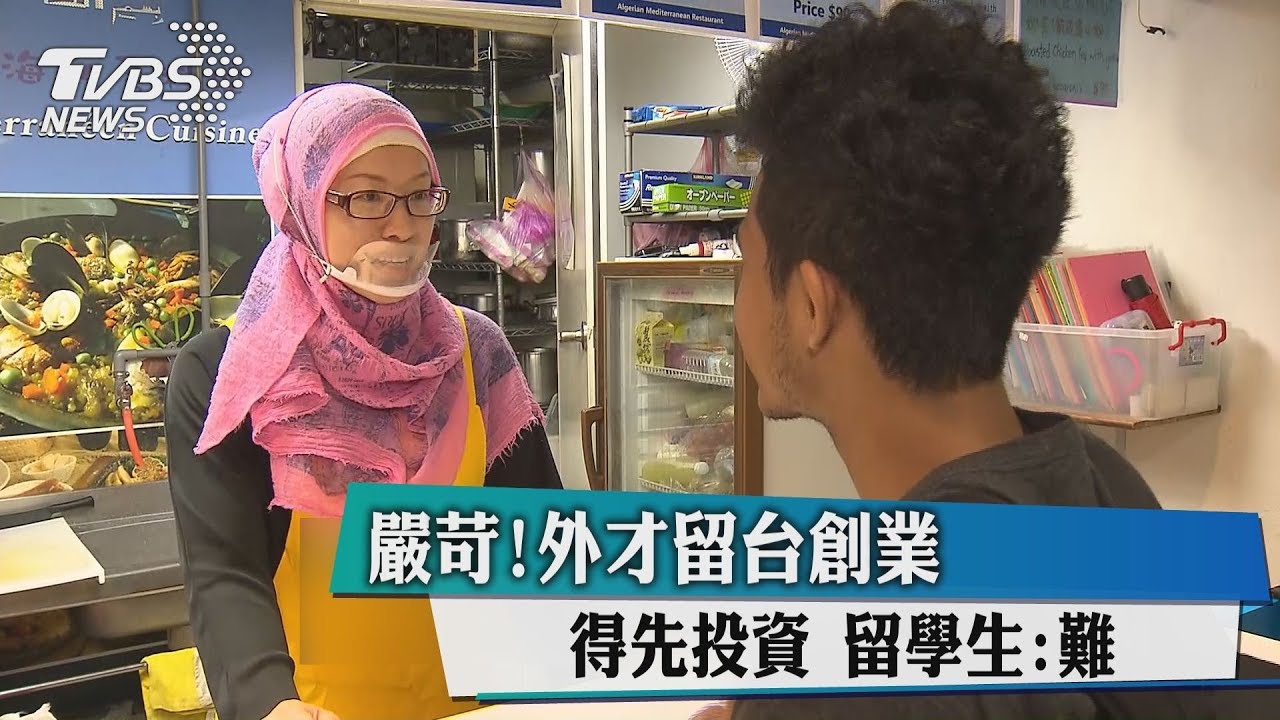 嚴苛!外才留台創業得先投資 留學生:難