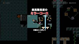 過去最高レベルに難しいミラーコースがやばい！　【マリオメーカー2/マリメ2】