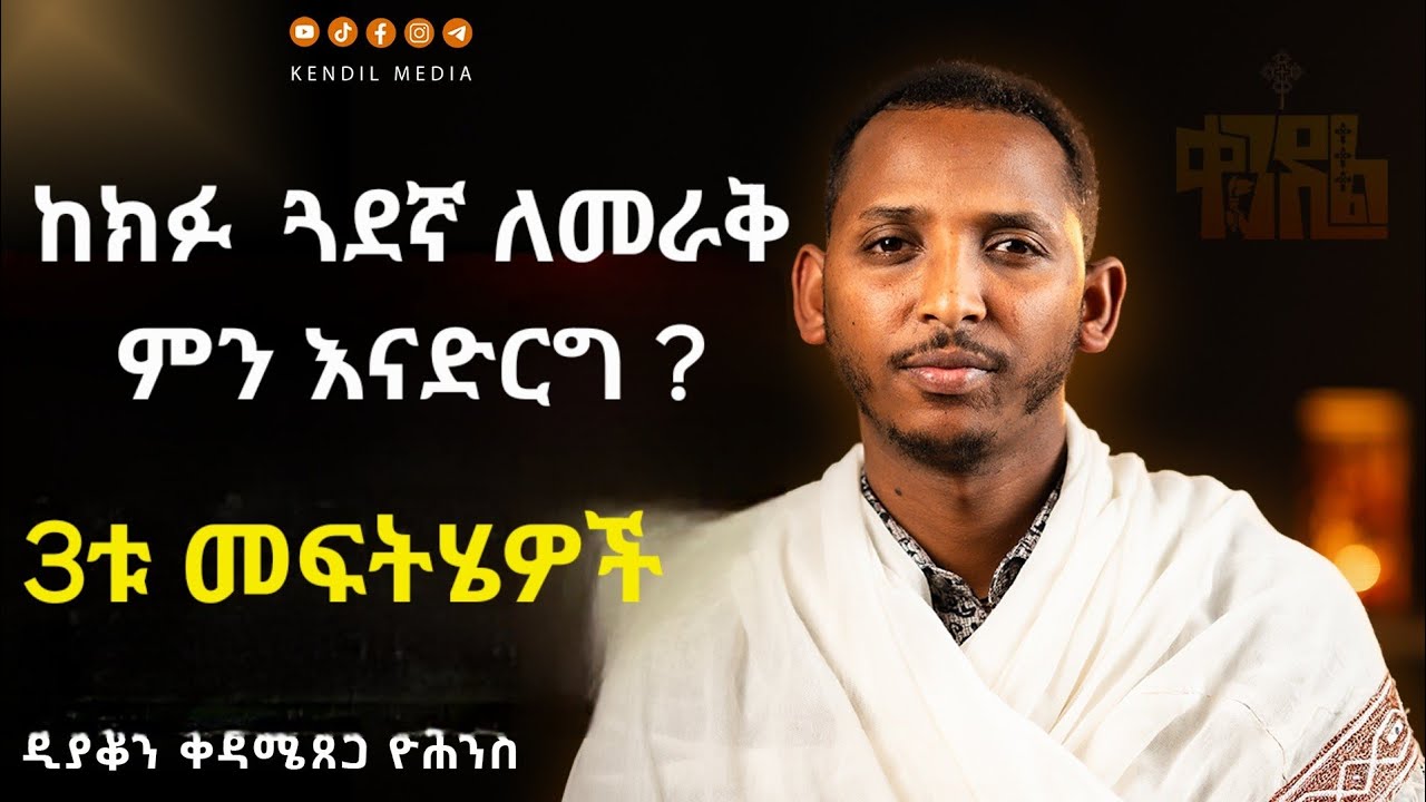 🔴መልካሙን ጠባይ የሚያጠፋ ጓደኛ ካለህ መፍትሄ እነሆ||ዲያቆን ቀዳሜጸጋ ዮሐንስ || #በ?
