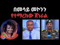 በመሳይ መኮንን የተማረከው ጀነራል 05 28 2025 Eritrea Ethiopia Tigray Amhara