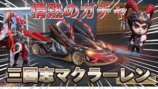 【荒野行動】最速‼三国志ガチャフルコンプの巻【ヒデヤス】