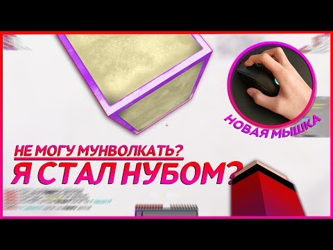 КУПИЛ НОВУЮ МЫШКУ И СТАЛ НУБОМ??! NeruxVace Bedwars