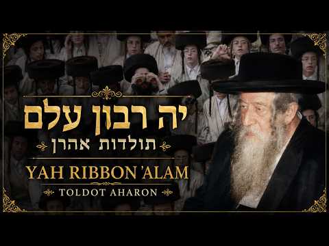 Yah Ribbon 'Alam from Toldot Ahron | יה רבון עלם - תולדות אהרן