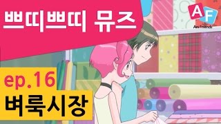 [쁘띠쁘띠 뮤즈] 16화 벼룩시장 / Flee market