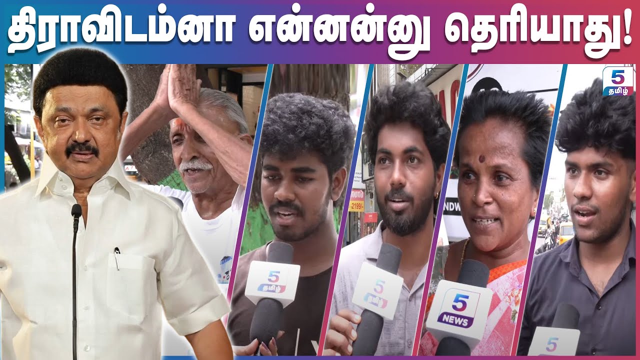 திராவிடம்னா என்னன்னு தெரியாது! | மக்களின் பதில்