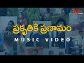 ప్రకృతికి ప్రణామం Prakruthiki Pranaamam Music Video TeluguOne