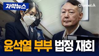 尹, 웃으며 끄덕였다…尹부부 9개월 만에 법정 대면 [자막뉴스] / 채널A