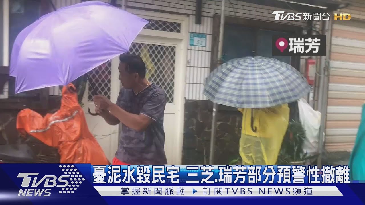 憂泥水毀民宅！三芝、瑞芳部分預警性撤離
