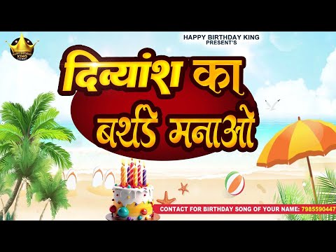 Happy Birthday Divyansh - दिव्यांश का बर्थडे मनाओ - Divyansh Birthday Song | Divyansh Ka #birthday
