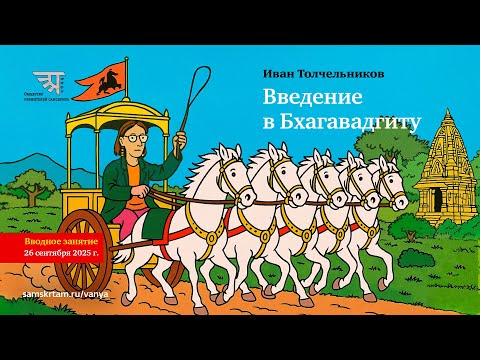 Вводное занятие по курсу "Медленное чтение Бхагавадгиты"