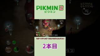 【ゆっくり実況】ピクミン2で借金返済の旅 2本目 #Shorts