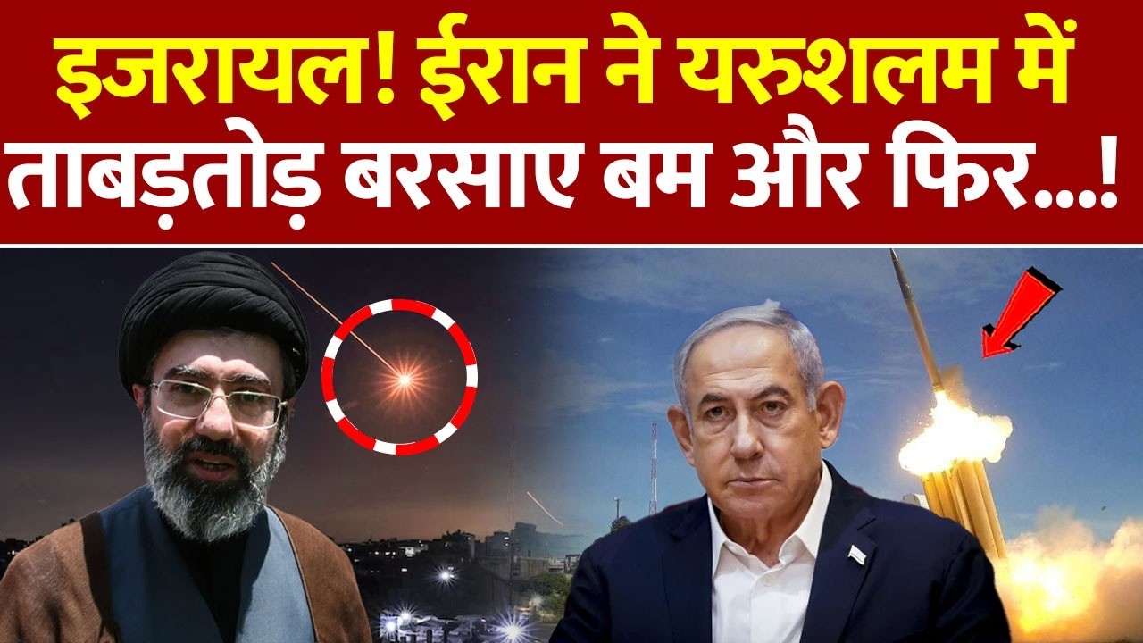 Iran Attack on Israel : इजरायल! ईरान ने यरुशलम में ताबड़तोड़ बरसाए बम और फिर...! America | Jerusalem