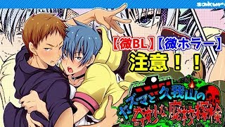 【R15のBLホラー？】カズマと久我山の奇妙な廃校探検　実況プレイPart1
