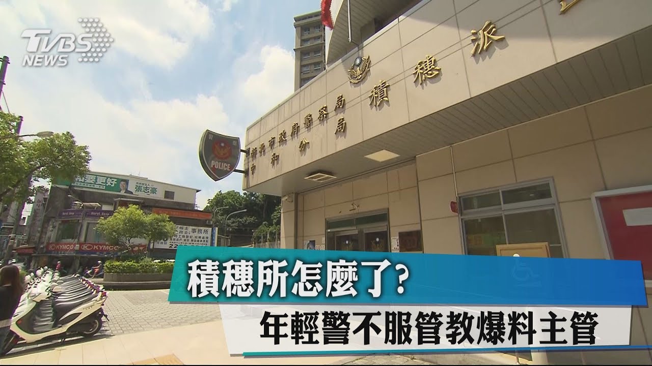 積穗所怎麼了？　年輕警不服管教爆料主管