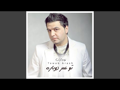 تو عمر دوباره