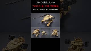 【プレバン新着」今日はバルバトス拡張セットと輝羅鋼 #ガンプラ #ガンダム