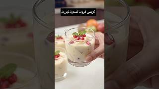 Creamy fruit custurd dessert recipe #dessert #recipe #fruit#custurd