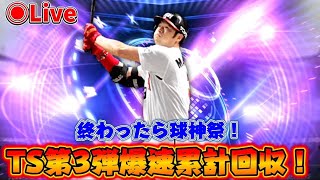 【プロスピA】TS第3弾爆速累計回収！！終わったら球神祭！！#プロスピa #ライブ