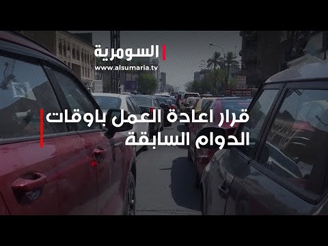 شاهد بالفيديو.. عودة العمل بالوقت السابق للدوام الرسمي... ما رأي المواطنين؟