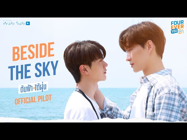 [ Official Pilot ] Beside The Sky ต้นฟ้าไต้ฝุ่น | STUDIO WABI SABI
