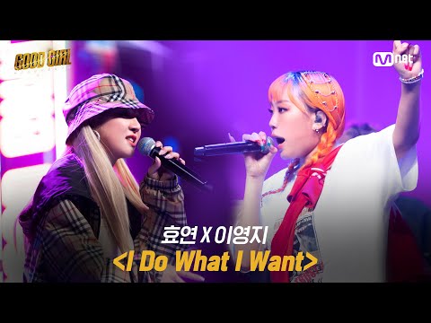 GOOD GIRL [8회/풀버전] 이영지 X 효연 - I Do What I Want @슈퍼 퀘스트 3R 200702 EP.8