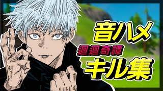 【呪術廻戦op】音ハメ最強キル集！【フォートナイト】