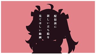 【朗報】新しい立ち絵できました！