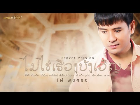 ไม่ใช่เรื่องบังเอิญ - ไผ่ พงศธร【 COVER VERSION】