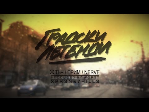 ЖЛЪЧ / ПРИМ / NERVE - Градски Легенди(Official Audio)