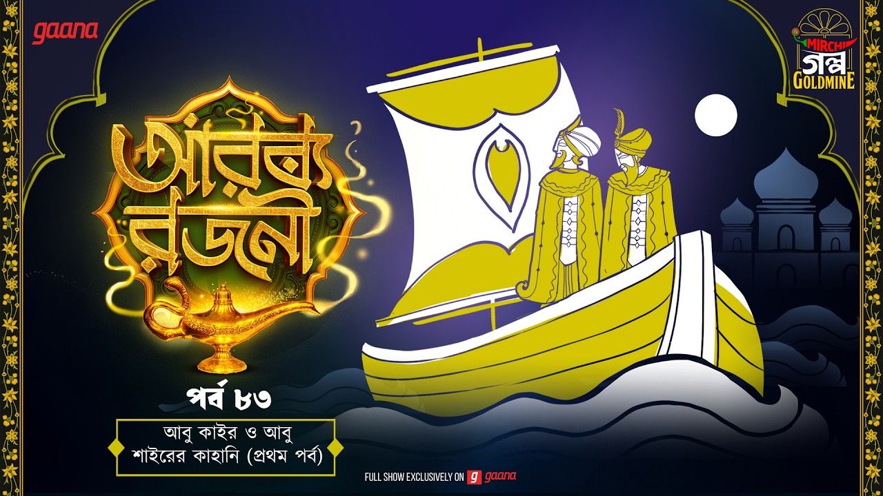 Arabian Nights | আরব্য রজনী | Golpo Goldmine | Mirchi Bangla Audio Story | Ep 83