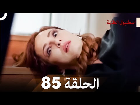 اسطنبول الظالمة الحلقة 85