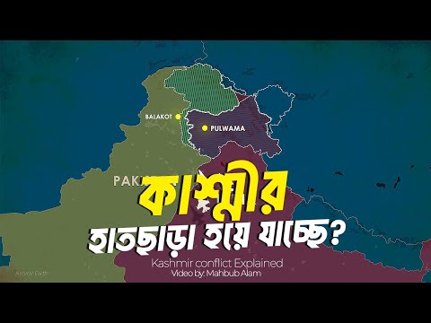 কাশ্মীর নিয়ে ভারত-পাকিস্তান সংঘাতের আসল কারণ কি ?| আদ্যোপান্ত কাশ্মীর নিয়ে ভারত-পাকিস্তান সংঘাতের আসল কারণ কি ?| আদ্যোপান্ত