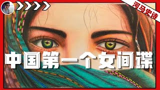 中国历史上三大女间谍的真相